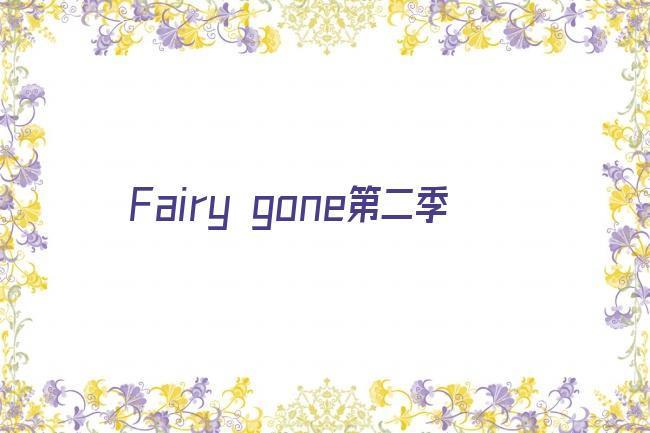 Fairy gone第二季剧照